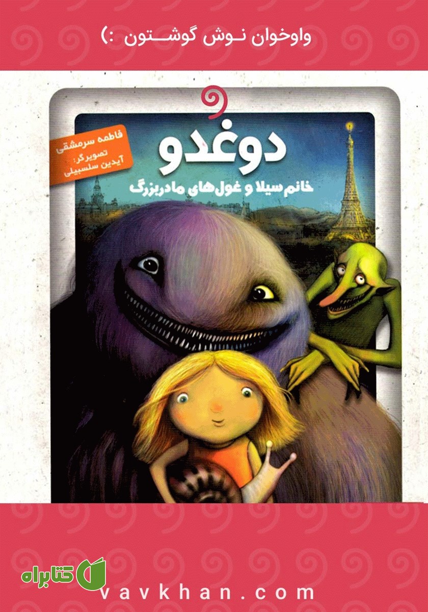 کتاب صوتی دوغدو (خانم سیلا و غول‌های مادربزرگ)