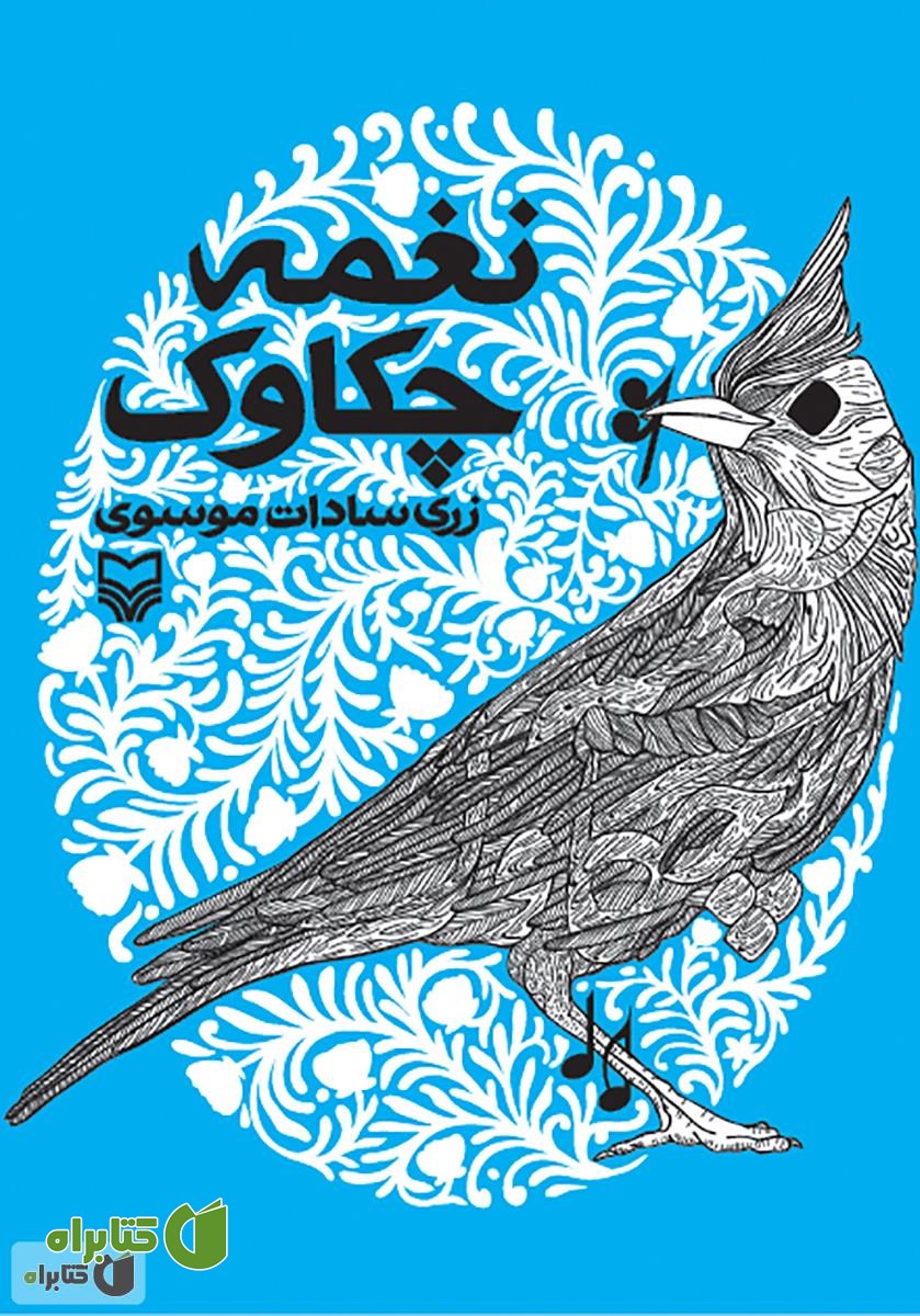 کتاب نغمه چکاوک