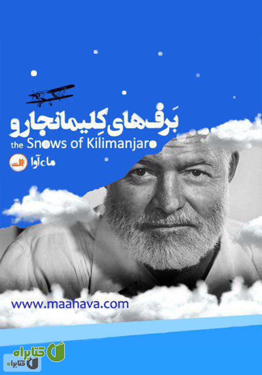 کتاب صوتی برف‌های کیلیمانجارو
