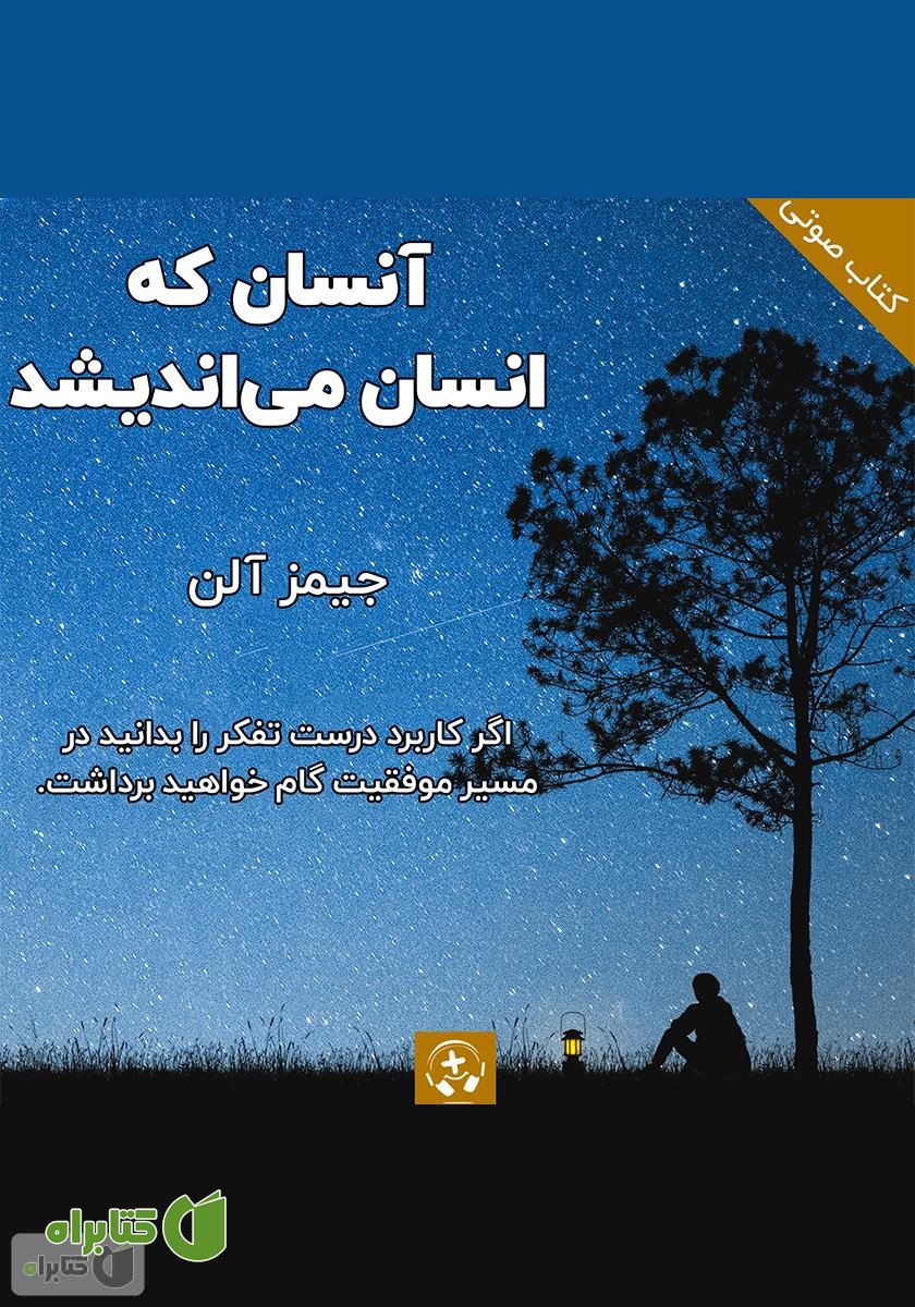 کتاب صوتی آنسان که انسان می‌اندیشد
