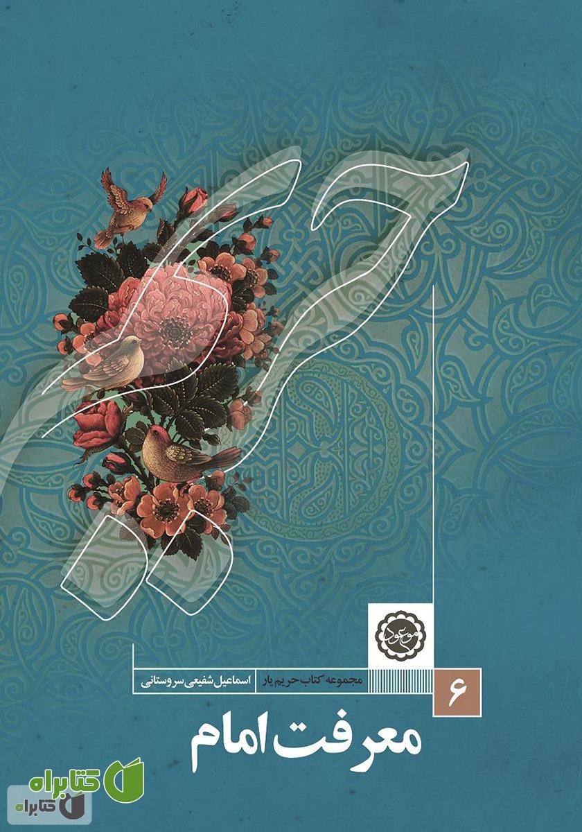 کتاب معرفت امام