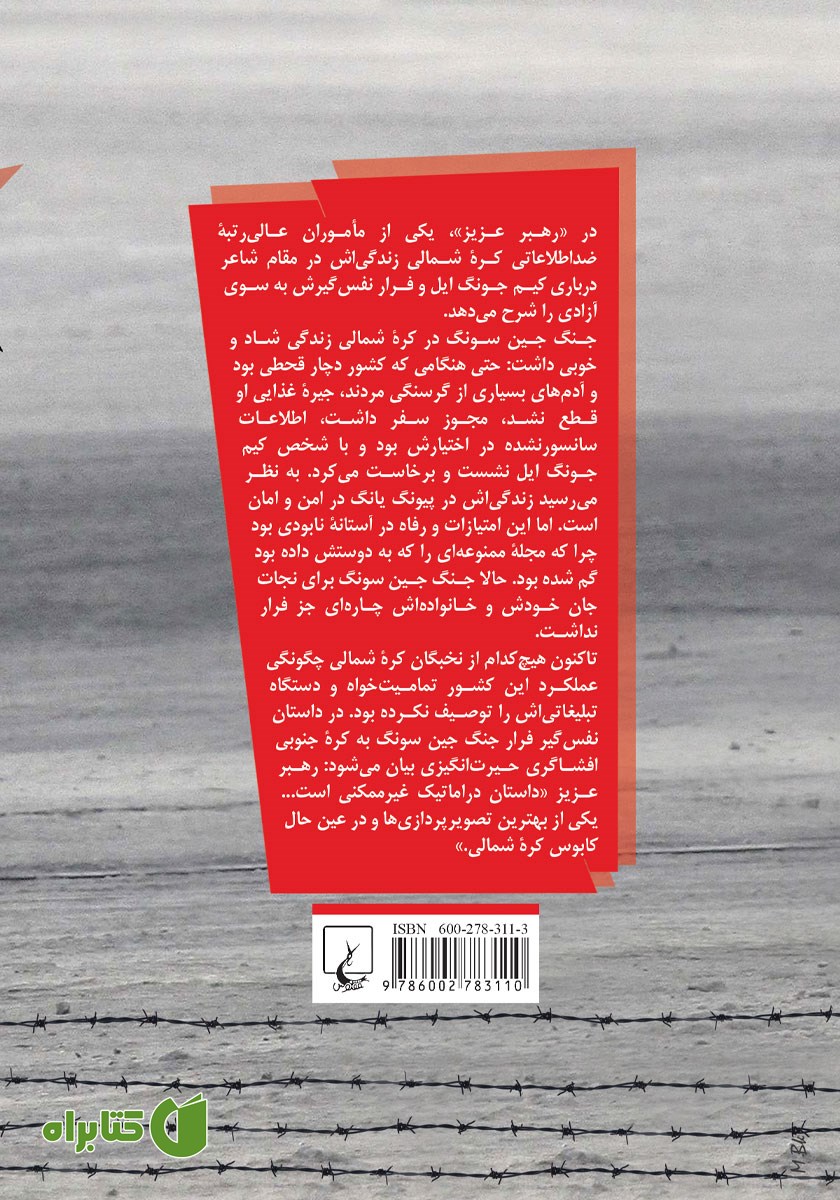 پشت جلد کتاب رهبر عزیز