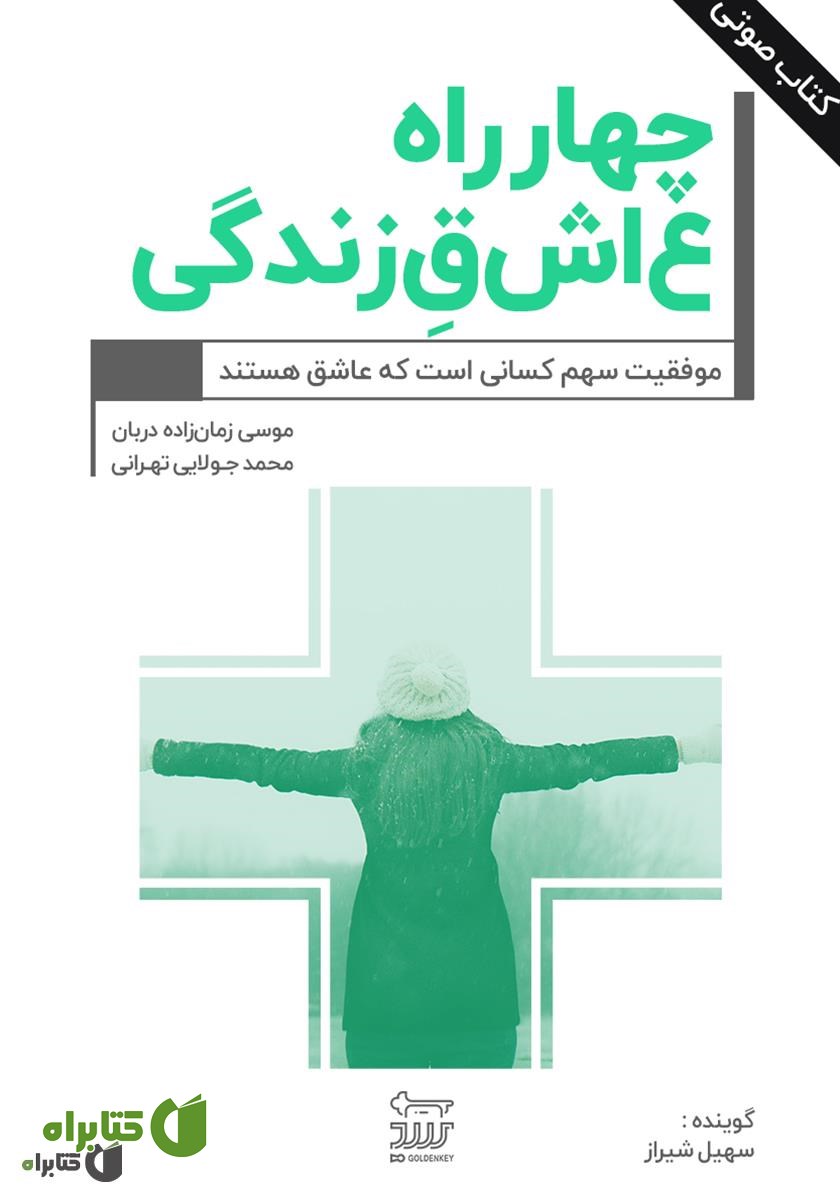 کتاب صوتی چهارراه عاشق زندگی