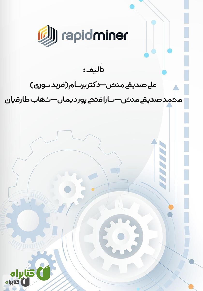 پشت جلد کتاب داده کاوی با رپیدماینر: مدلسازی داده - جلد دوم