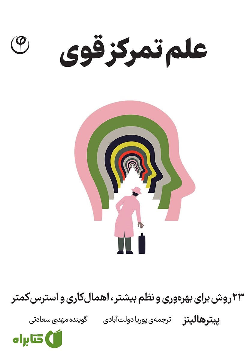 کتاب صوتی علم تمرکز قوی