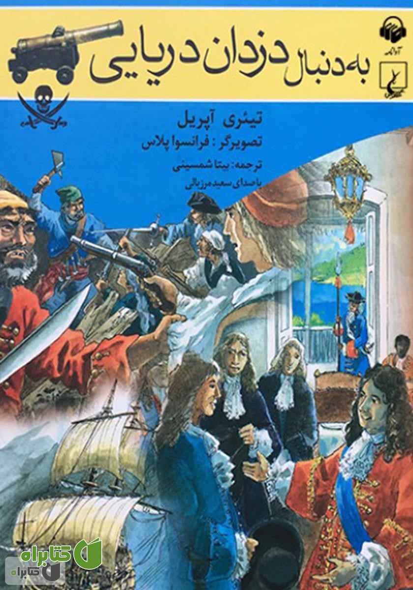 کتاب صوتی به دنبال دزدان دریایی
