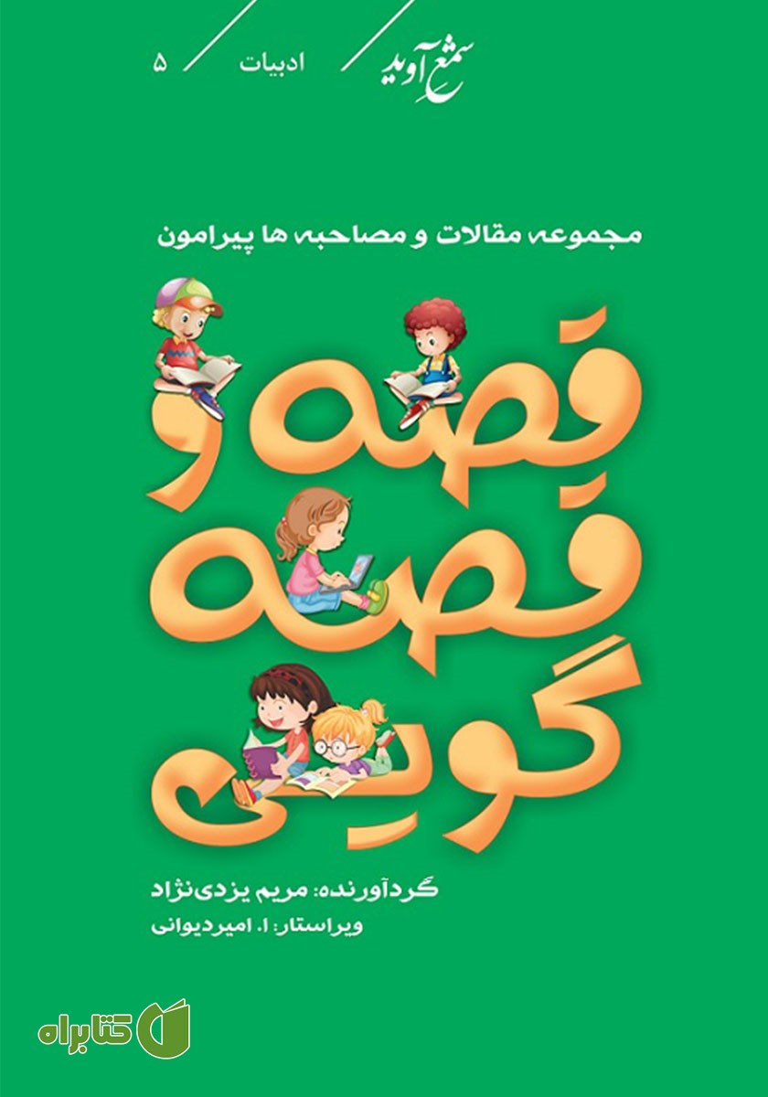 کتاب مجموعه مقالات و مصاحبه‌ها پیرامون قصه و قصه گویی