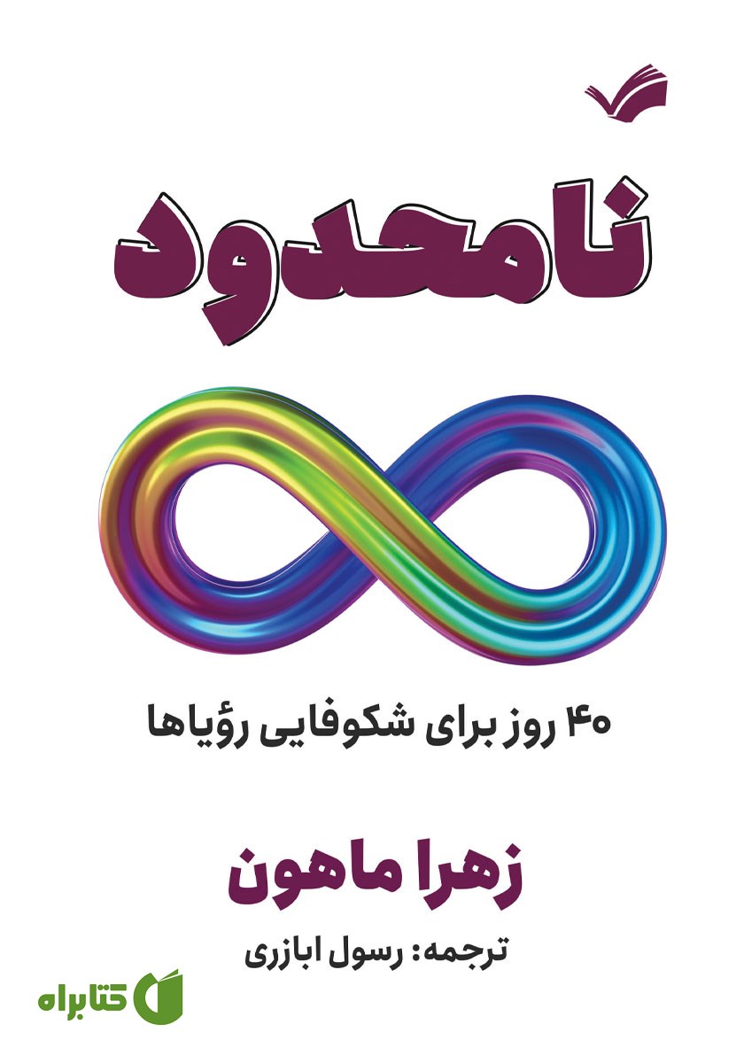 کتاب نامحدود: 40 روز برای شکوفایی رویاها