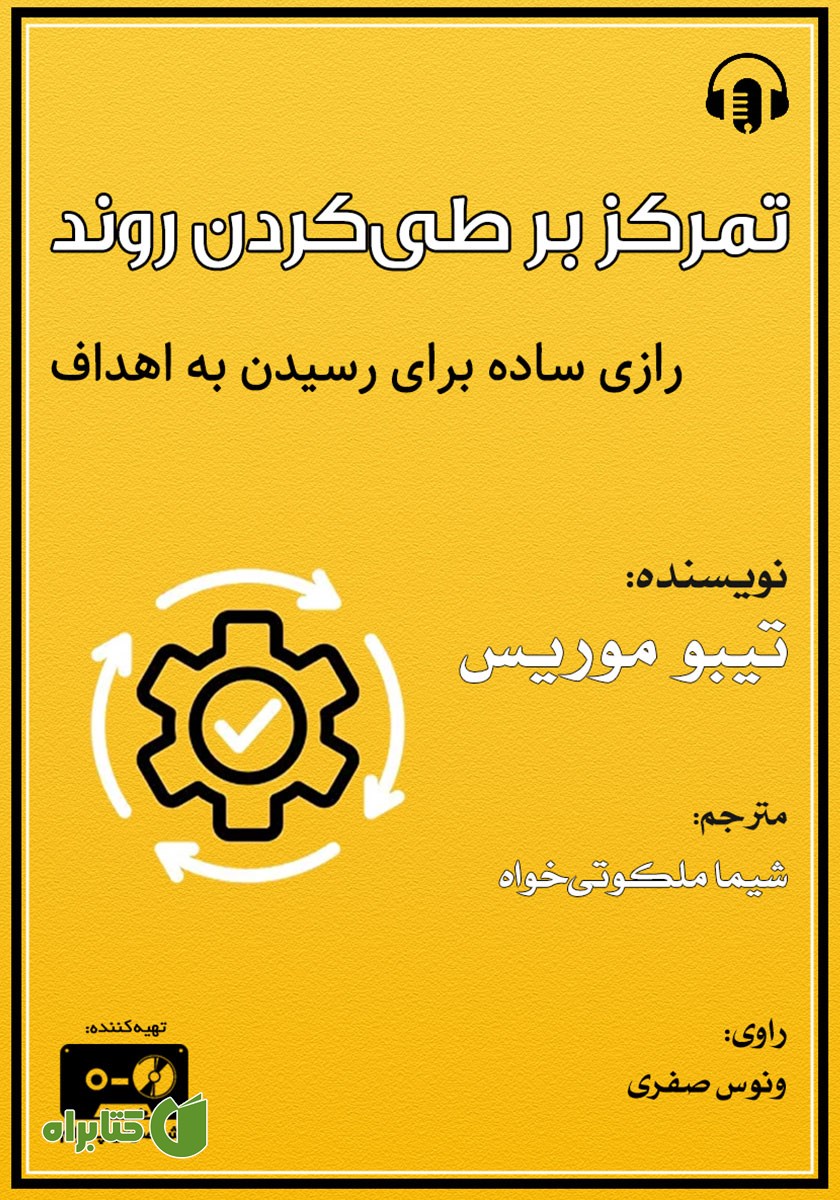 کتاب صوتی تمرکز بر طی کردن روند