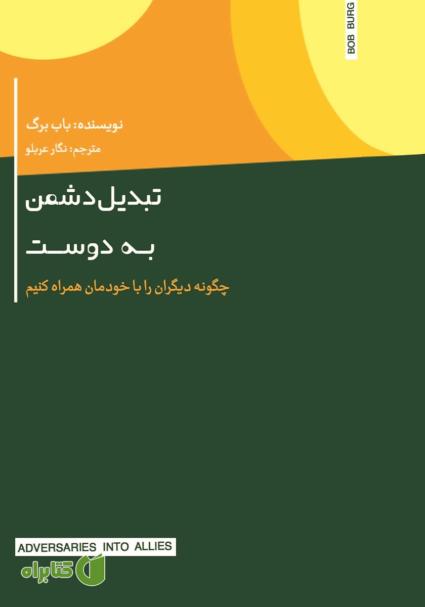 کتاب تبدیل دشمن به دوست