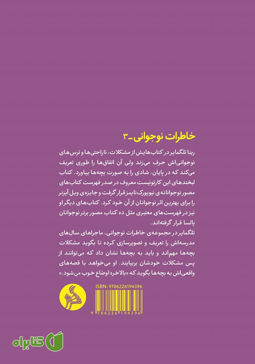 پشت جلد کتاب دلهره‌ها: وقتی می‌ترسیدم مسخره‌ام کنند