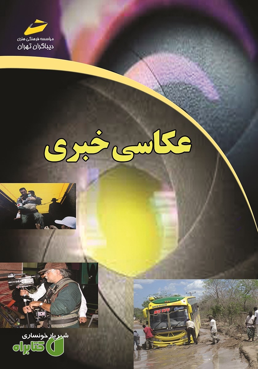 کتاب عکاسی خبری