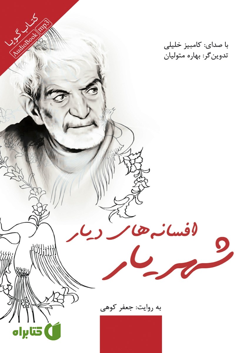 کتاب صوتی افسانه‌های دیار شهریار