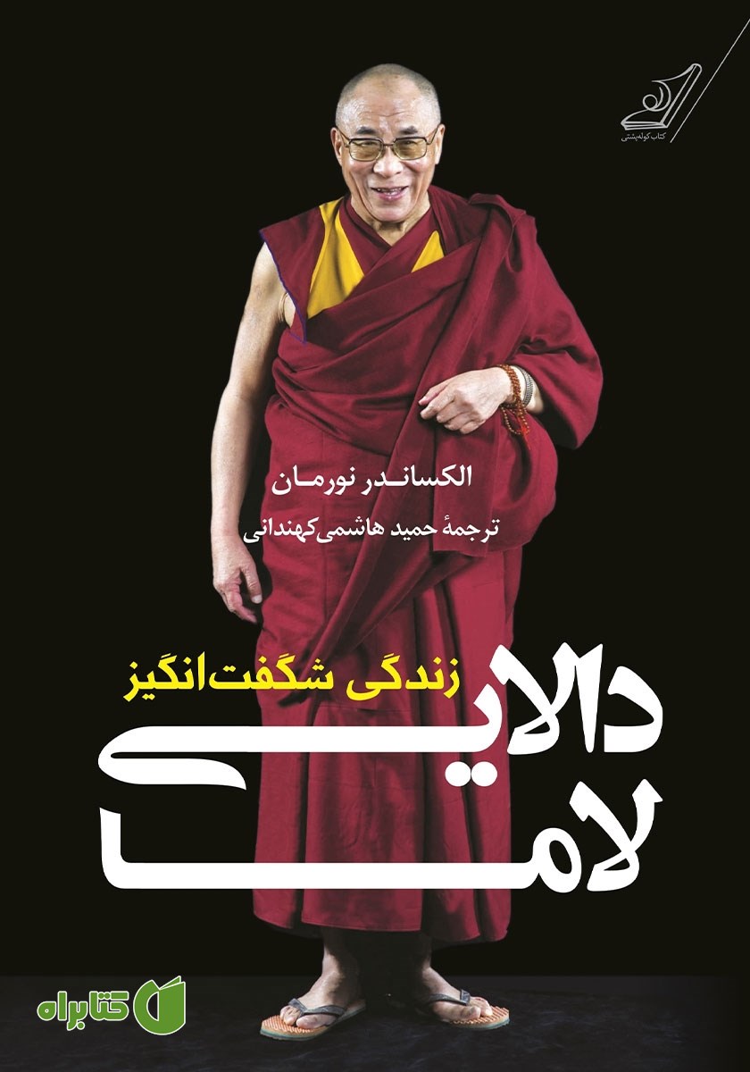 کتاب زندگی شگفت انگیز دالایی لاما