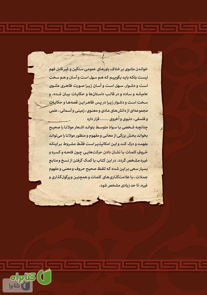 پشت جلد کتاب 21 داستان از دفتر اول مثنوی مولانا