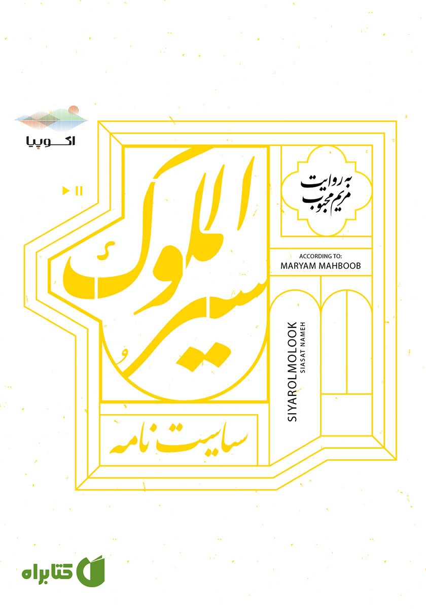 کتاب صوتی سیرالملوک