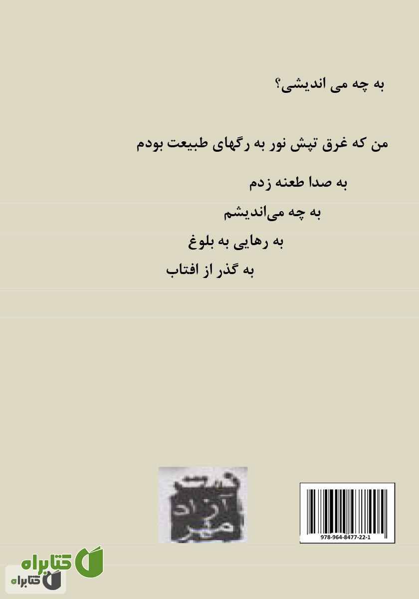 پشت جلد کتاب من یک روشن بینم: رهایی از سرگردانی