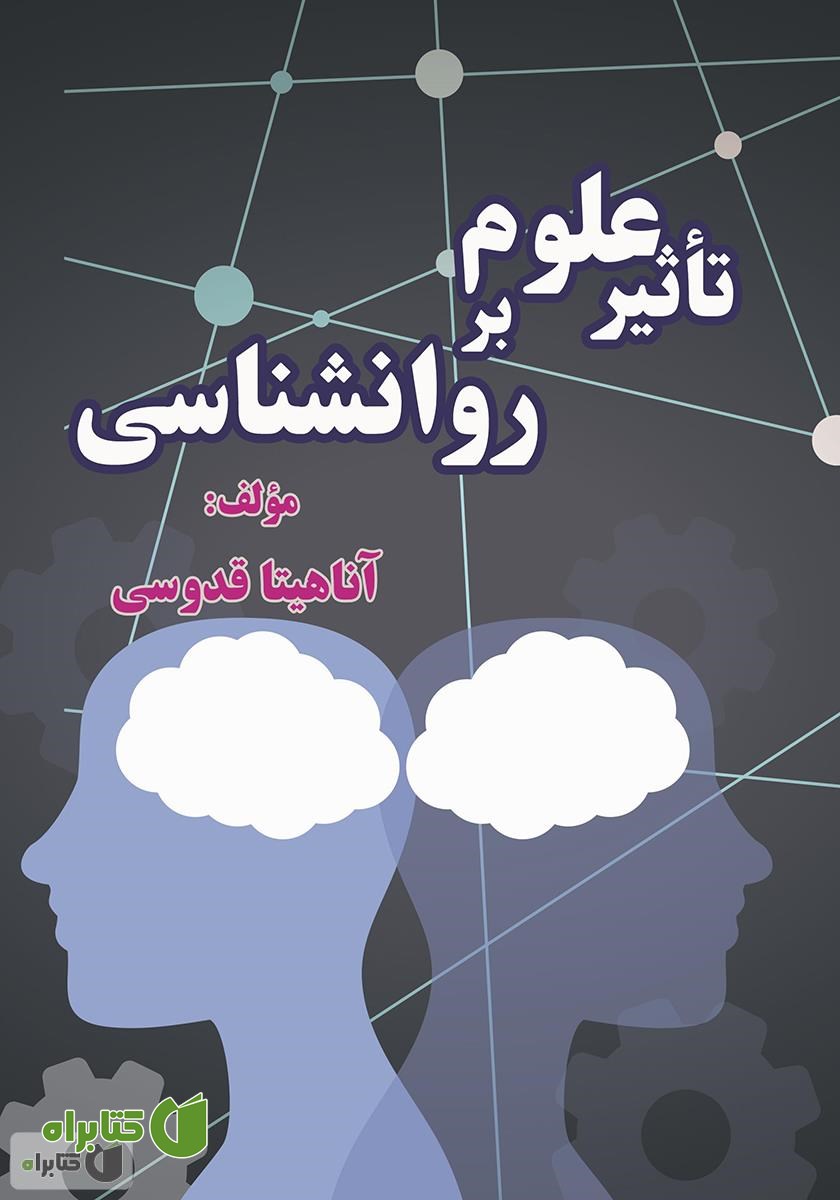 کتاب تاثیر علوم بر روانشناسی