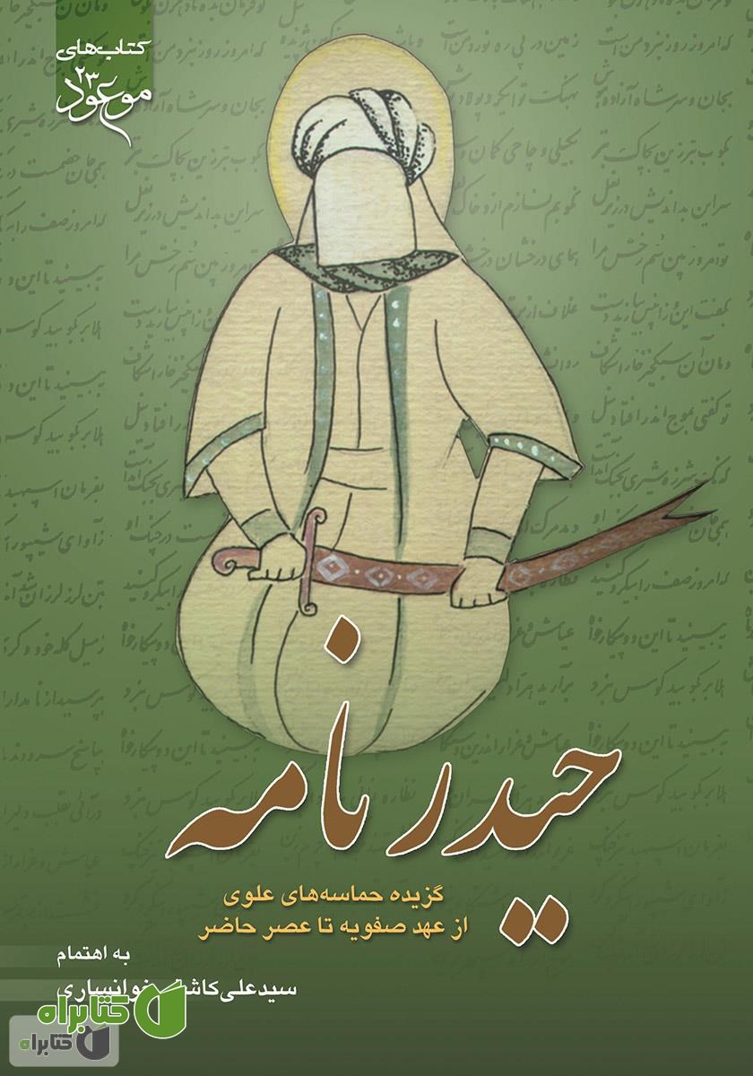 کتاب حیدرنامه: گزیده‌ای از حماسه‌های علوی از عهد صفویه تا عصر حاضر