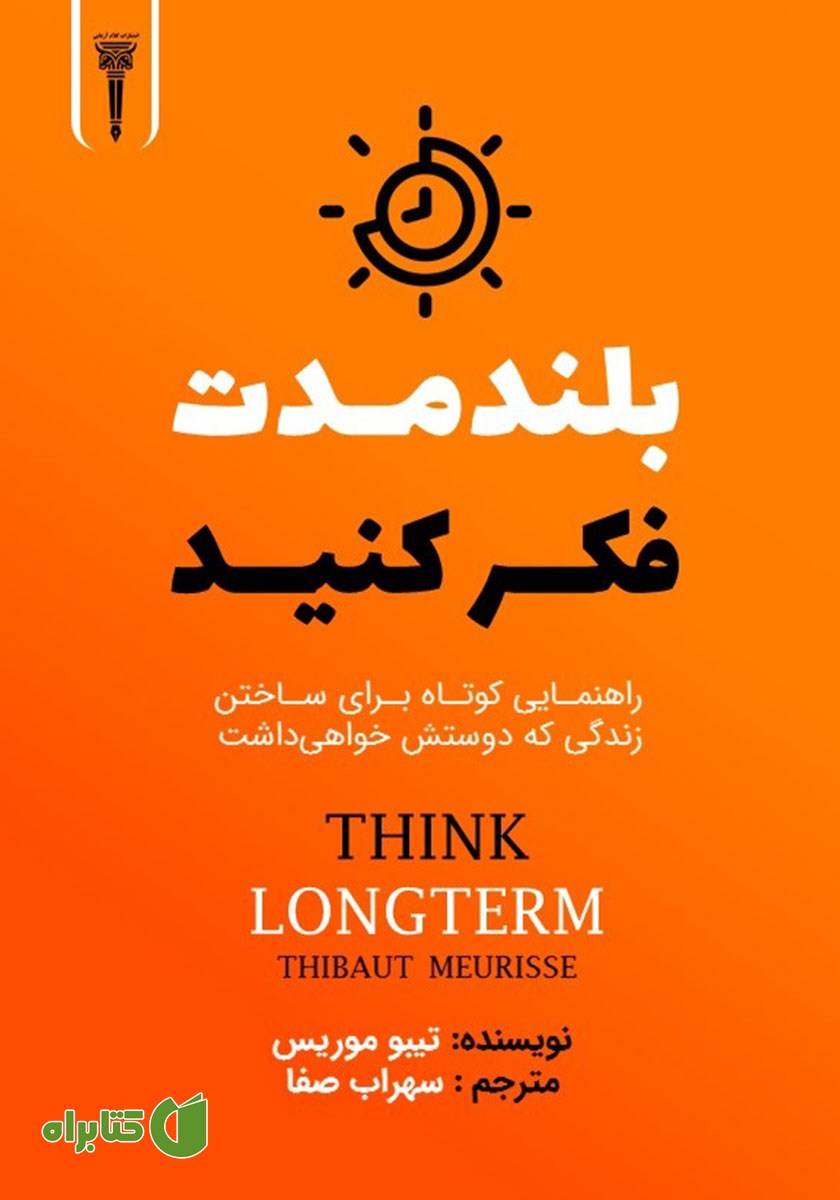 کتاب صوتی بلندمدت فکر کنید