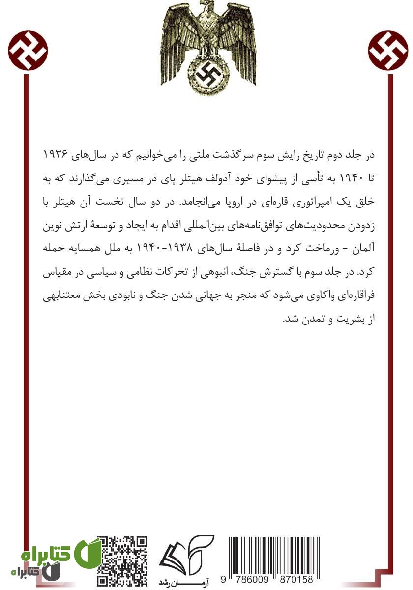 پشت جلد کتاب رایش سوم (گاه‌شمار تاسیس امپراطوری) - جلد دوم