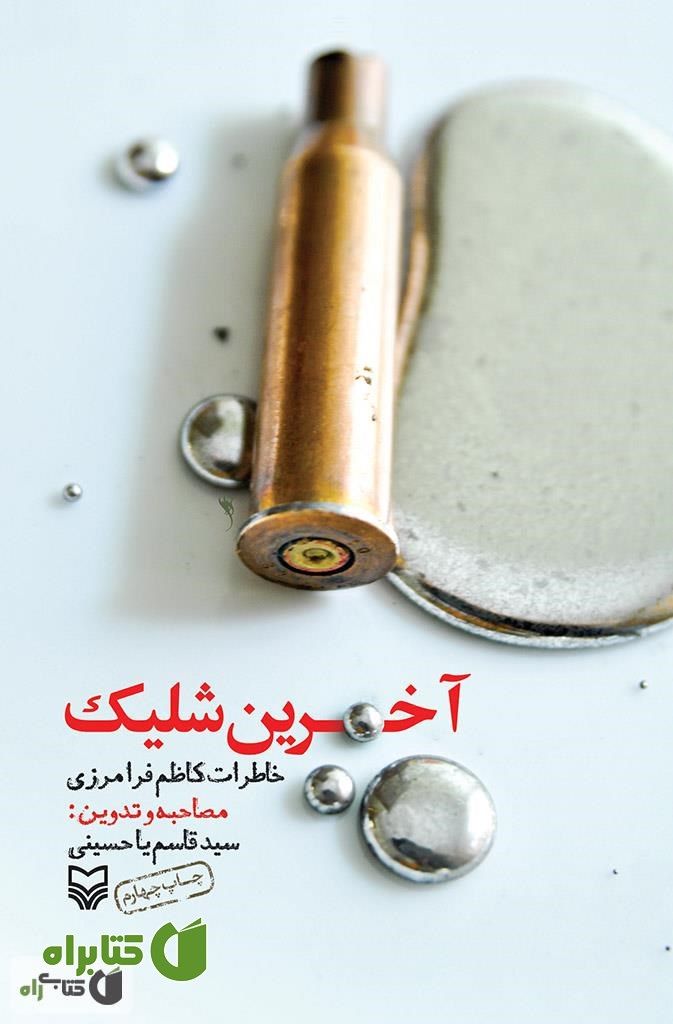 کتاب آخرین شلیک