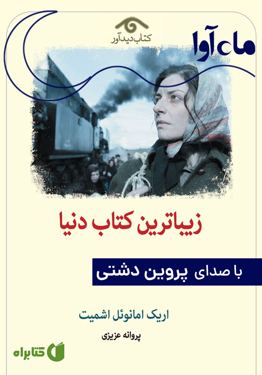 کتاب صوتی زیباترین کتاب دنیا