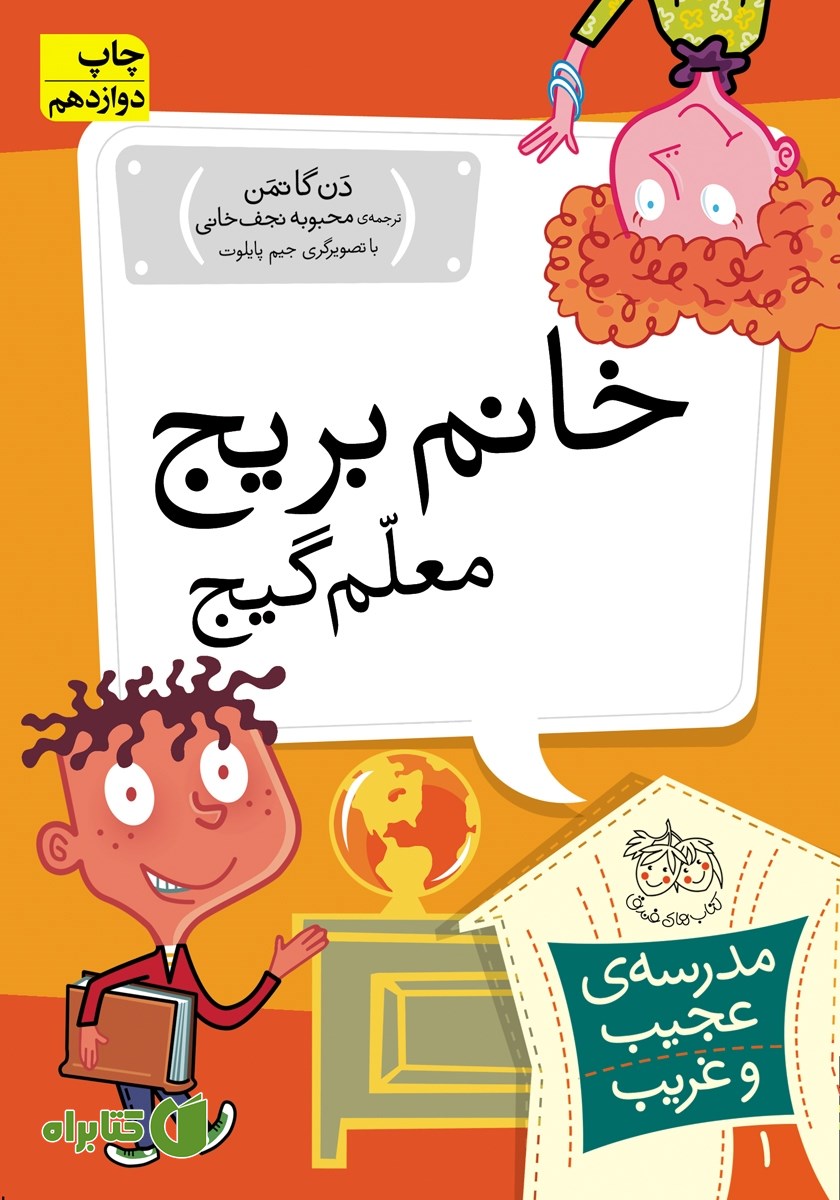 کتاب مدرسه‌ی عجیب و غریب 1: خانم بریج، معلم گیج