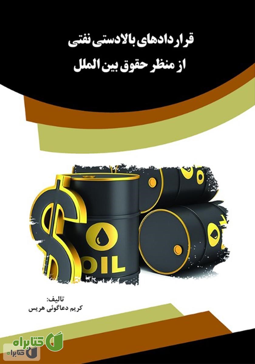 کتاب قراردادهای بالادستی نفتی از منظر حقوق بین‌الملل