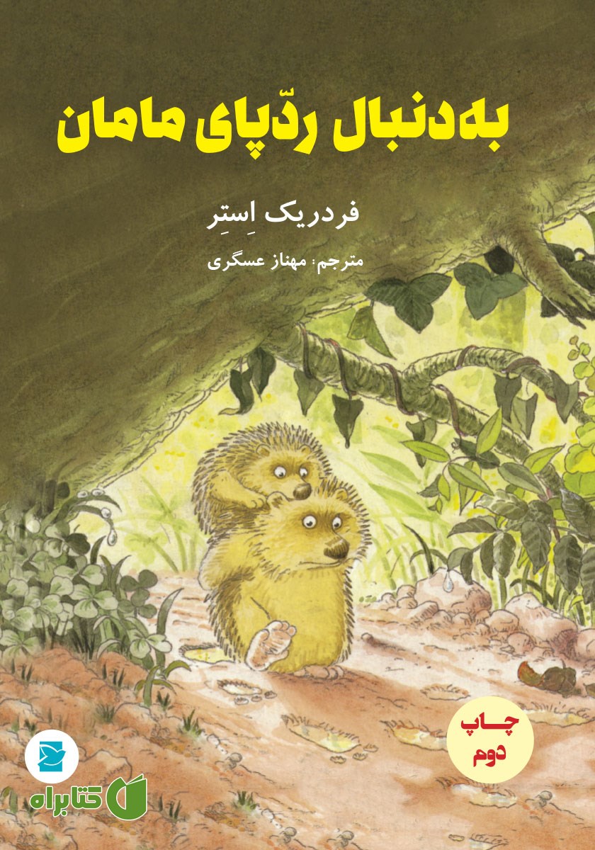 کتاب به دنبال ردپای مامان