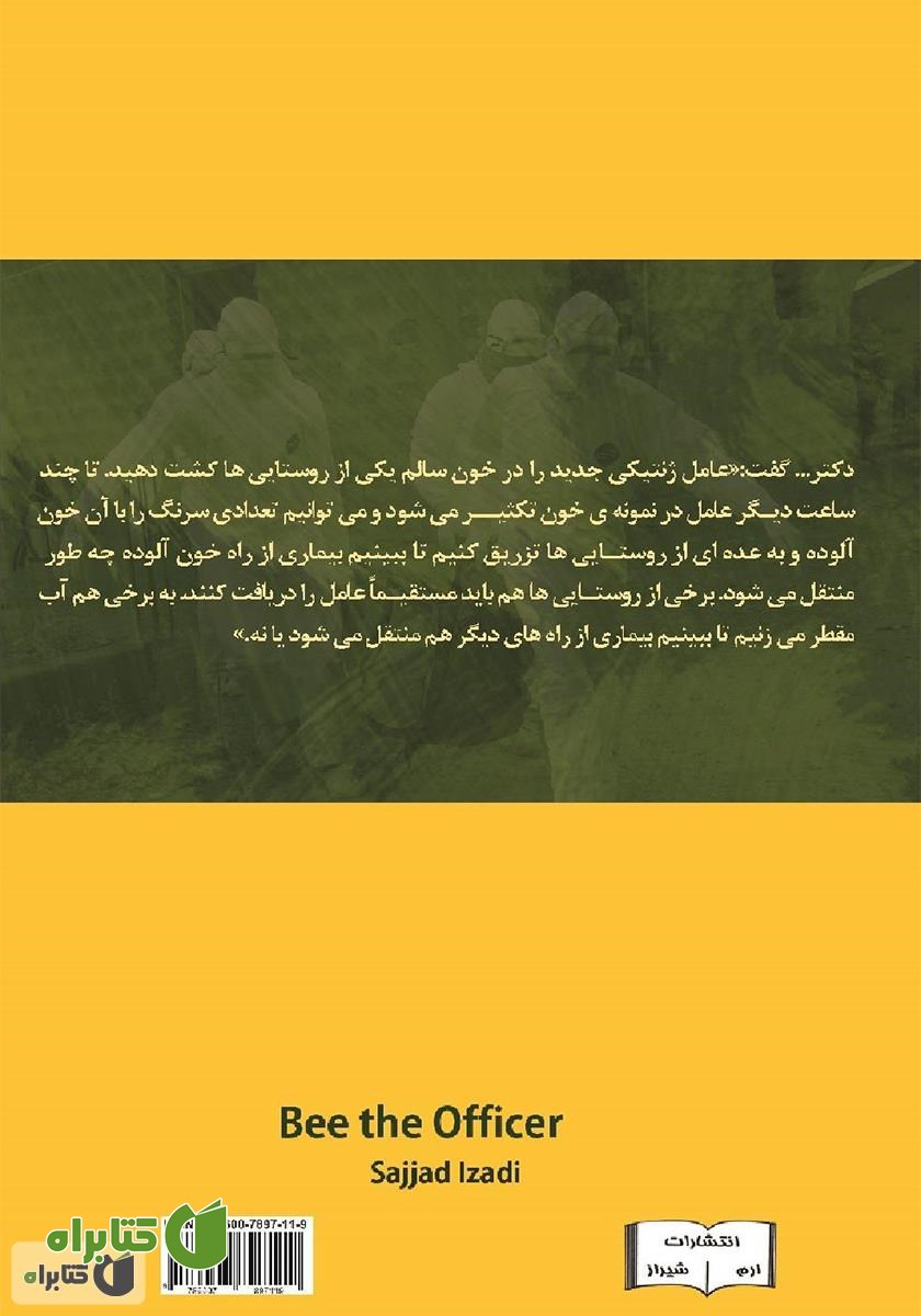 پشت جلد زنبور مامور