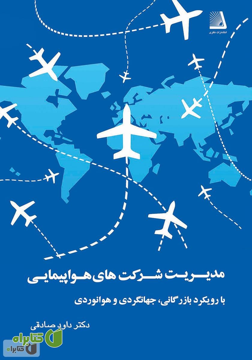 کتاب مدیریت شرکت‌های هواپیمایی