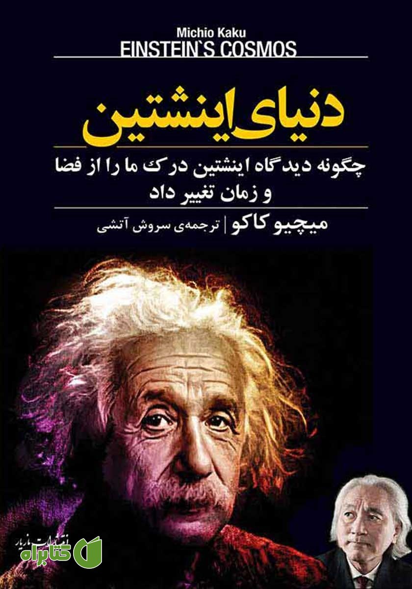 کتاب دنیای اینشتین