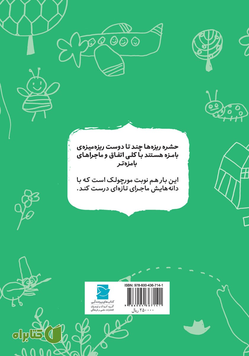 پشت جلد کتاب مورچولک و چند تا دونه؟