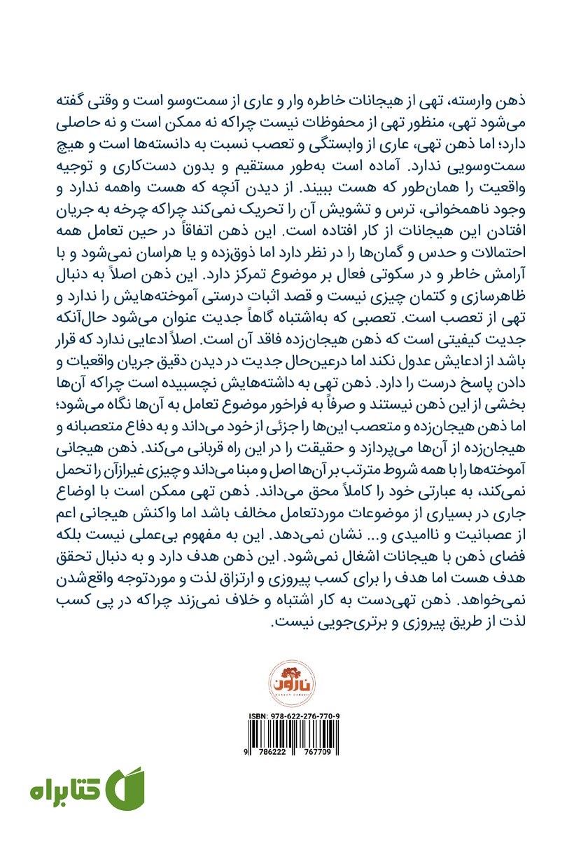 پشت جلد کتاب ذهن وارسته