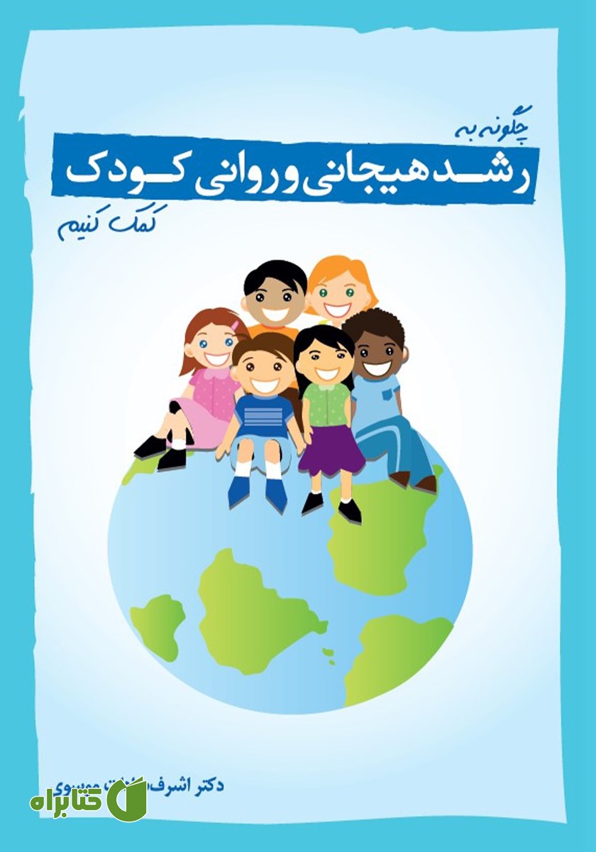 کتاب چگونه به رشد هیجانی و روانی کودک کمک کنیم؟