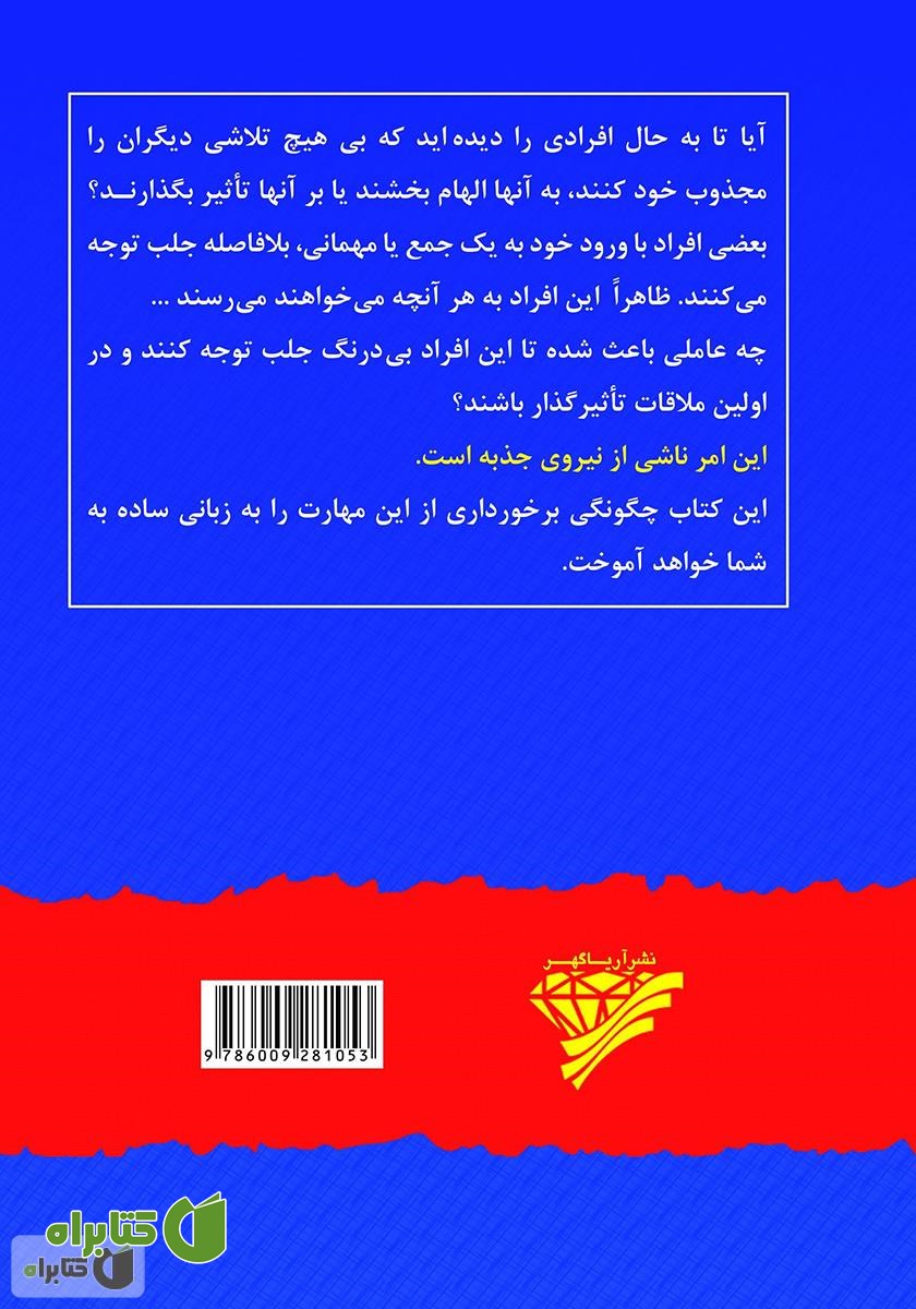 پشت جلد کتاب جذبه، راز تاثیرگذاری و نفوذ: اصول تاثیرگذاری، الهام بخشی و جذب دیگران برای رسیدن به موفقیت