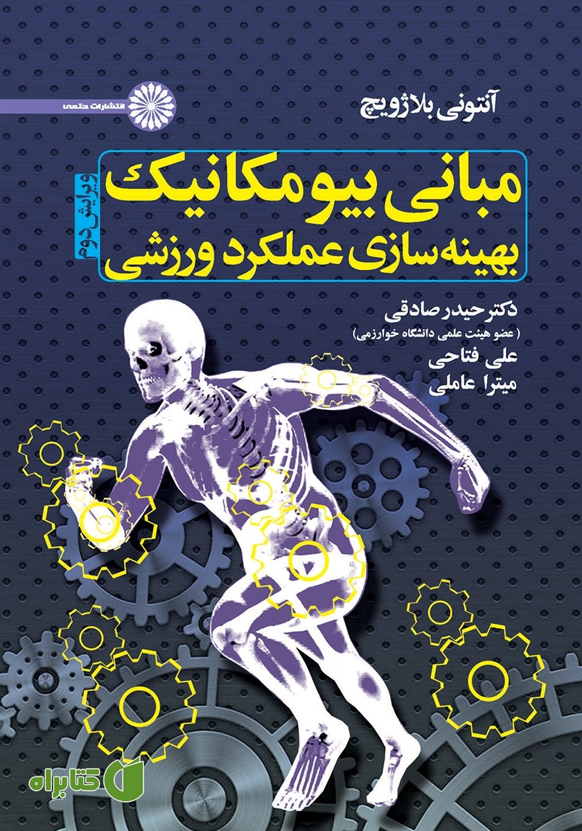 کتاب مبانی بیومکانیک بهینه سازی عملکرد ورزشی