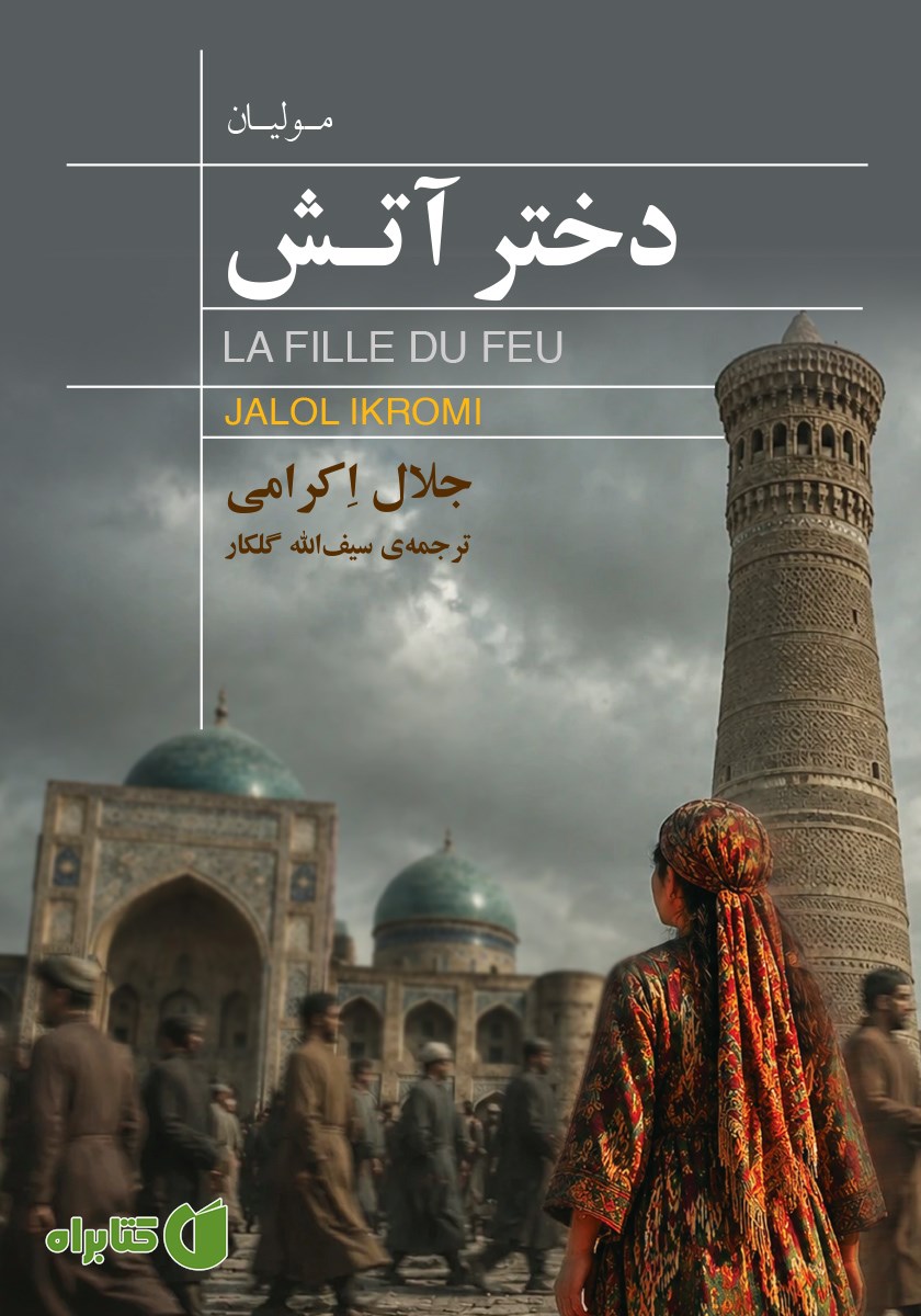 کتاب دختر آتش