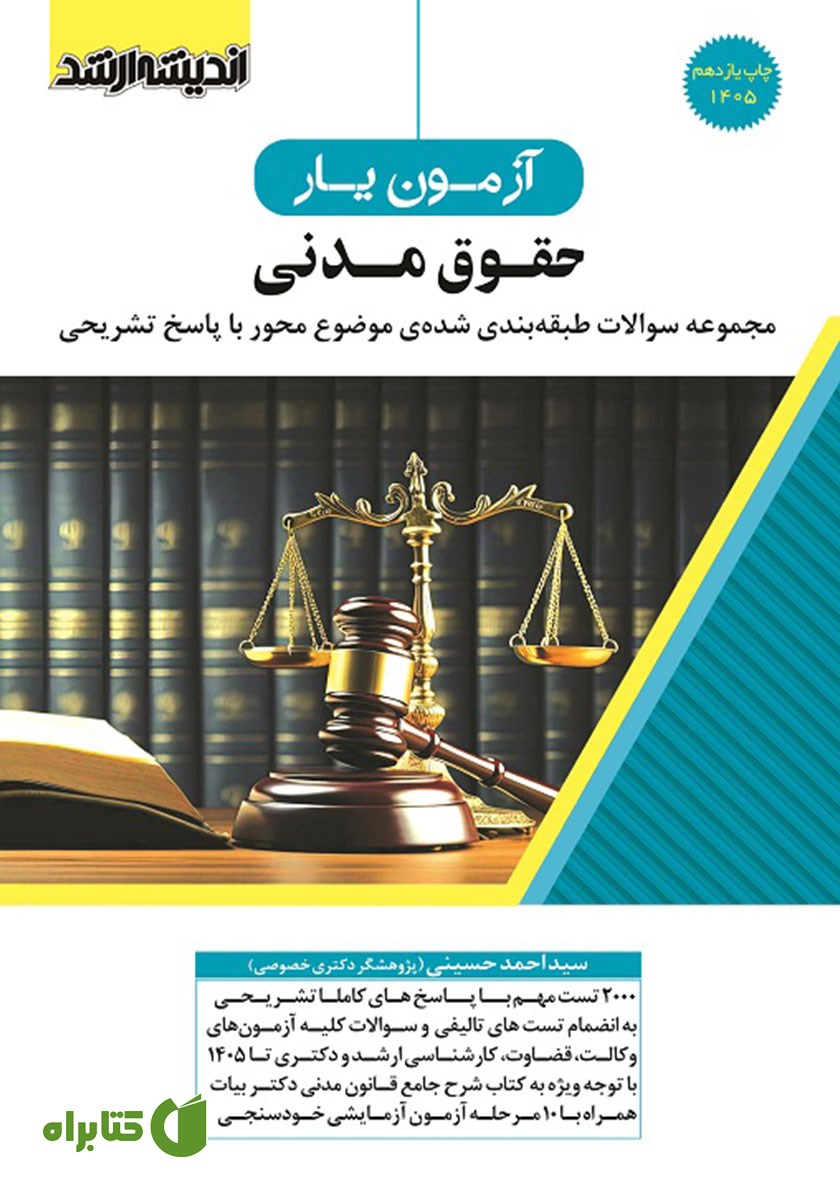 کتاب آزمون یار حقوق مدنی