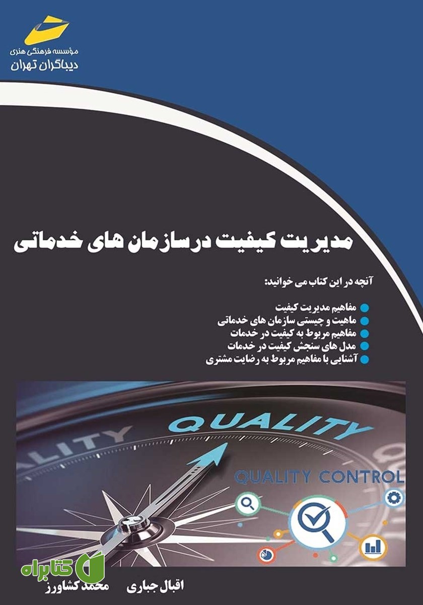 کتاب مدیریت کیفیت در سازمان‌های خدماتی