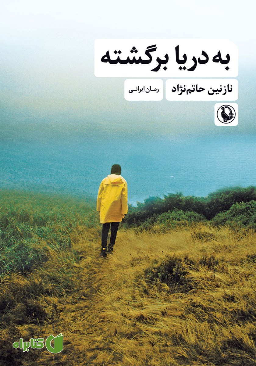 کتاب به دریا برگشته