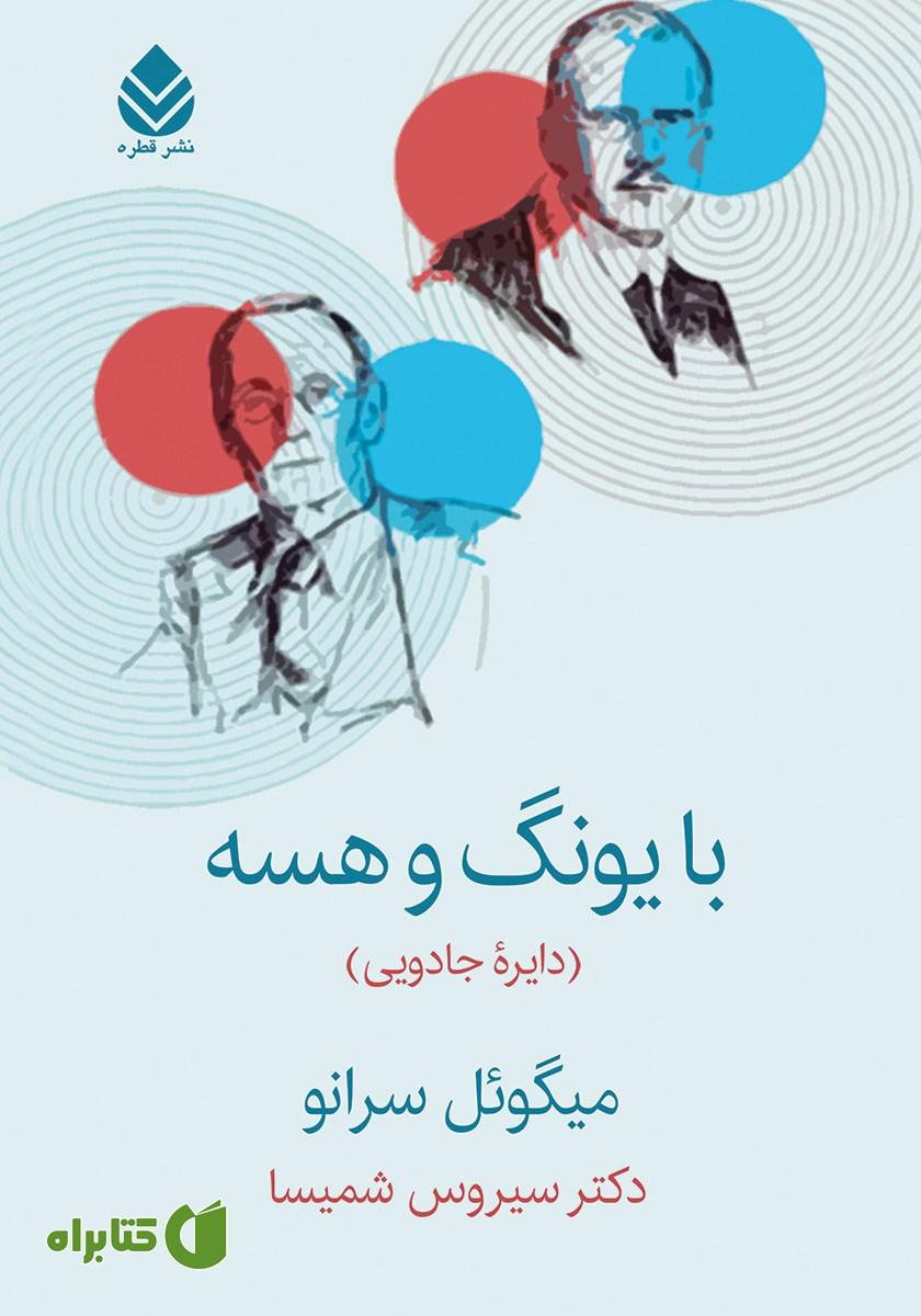 کتاب با یونگ و هسه