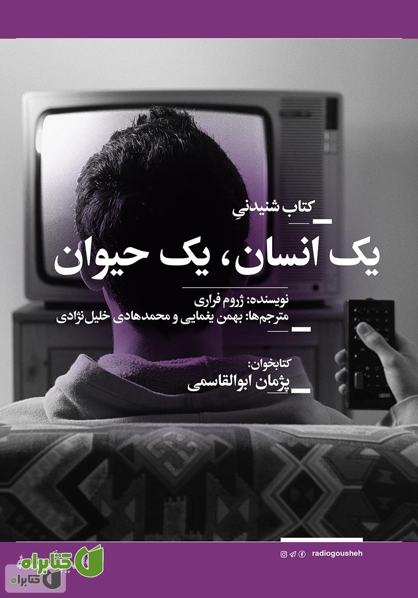 کتاب صوتی یک انسان، یک حیوان