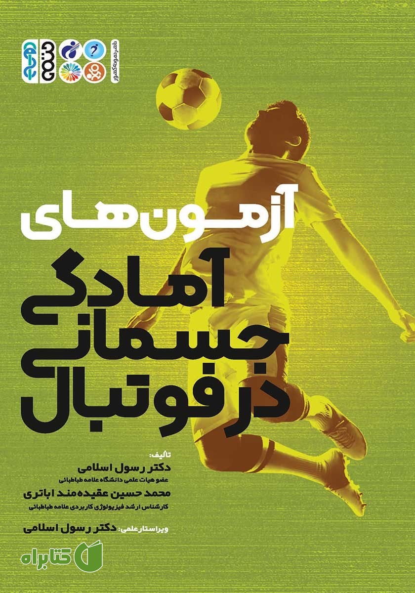 کتاب آزمون‌های آمادگی جسمانی در فوتبال