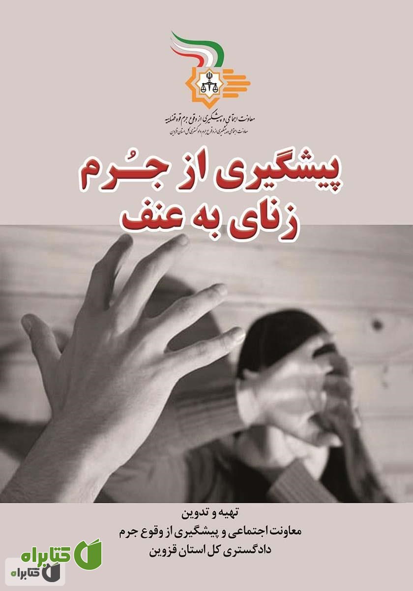 کتاب پیشگیری از جرم زنای به عنف