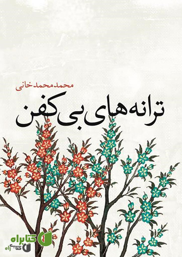 کتاب ترانه های بی کفن