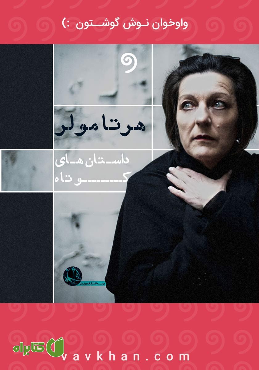 کتاب صوتی داستان‌های کوتاه هرتا مولر