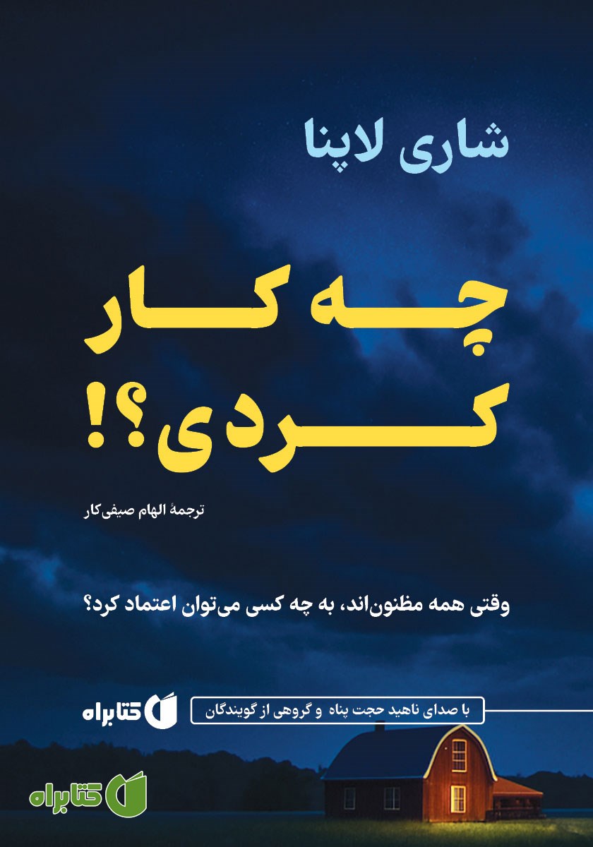 کتاب صوتی چه کار کردی؟!