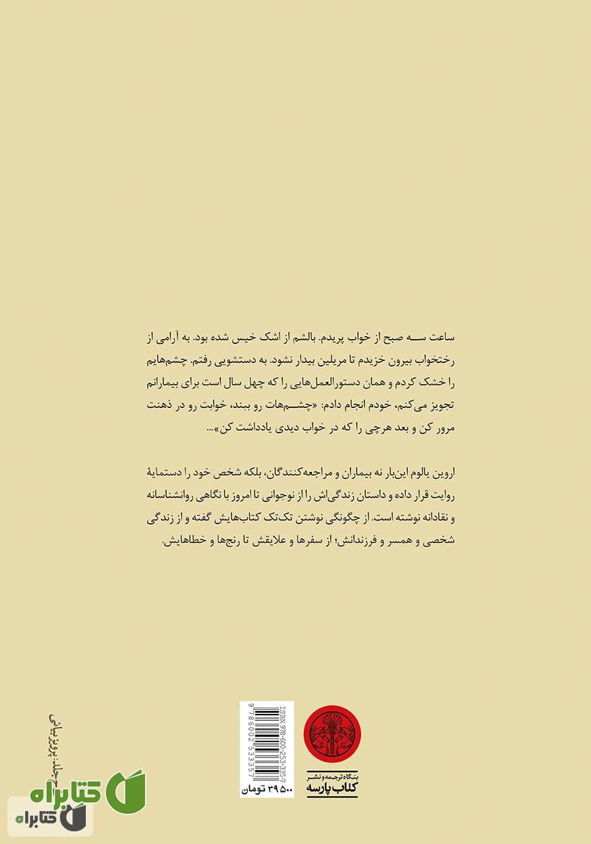 پشت جلد کتاب من چگونه اروین یالوم شدم